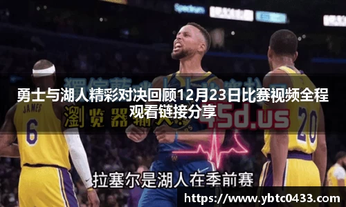 勇士与湖人精彩对决回顾12月23日比赛视频全程观看链接分享