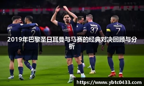 2019年巴黎圣日耳曼与马赛的经典对决回顾与分析