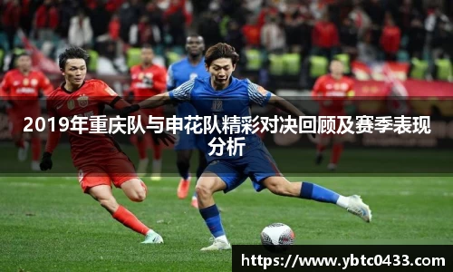 2019年重庆队与申花队精彩对决回顾及赛季表现分析