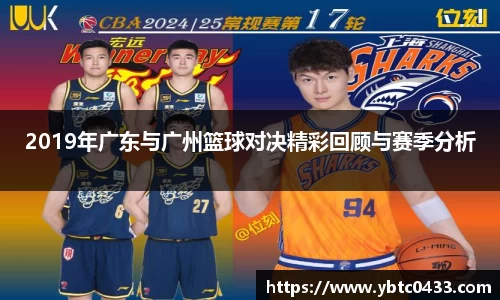 2019年广东与广州篮球对决精彩回顾与赛季分析