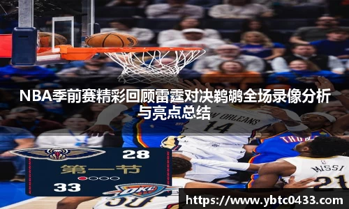 NBA季前赛精彩回顾雷霆对决鹈鹕全场录像分析与亮点总结