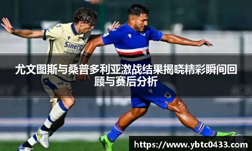尤文图斯与桑普多利亚激战结果揭晓精彩瞬间回顾与赛后分析