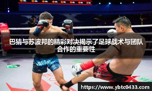 巴猜与苏波邦的精彩对决揭示了足球战术与团队合作的重要性