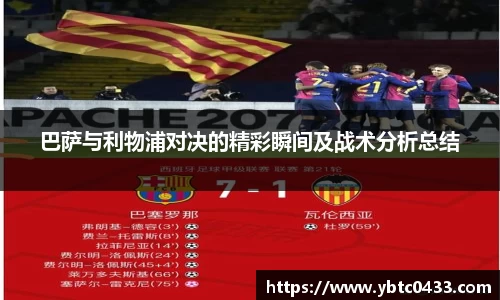 巴萨与利物浦对决的精彩瞬间及战术分析总结
